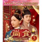 尚食 (しょうしょく) 〜美味なる恋は紫禁城で〜 BOX3 ＜コンプリート