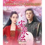 DVD/海外TVドラマ/安楽伝 BOX2(コンプリート・シンプルDVD-BOX) (期間限定生産版)