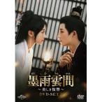 DVD//墨雨雲間〜美しき復讐〜 DVD