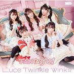 CD/Luce Twinkle Wink☆/”FA”NTASYと! (CD+DVD) (初回限定盤)【Pアップ