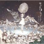 CD/まふまふ/明日色ワールドエンド (