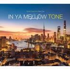 【取寄商品】CD/オムニバス/IN YA MELLOW TONE 14 (解説付)