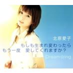 CD/北原愛子/もしも生まれ変わったら もう一度 愛してくれますか?/Dream☆ing