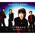 CD/GARNET CROW/この手を伸ばせば/風とRAINBOW
