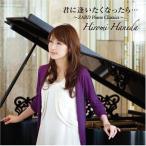 CD/ Haneda . прекрасный /............. ~ZARD Piano Classics~