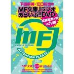DVD/趣味教養/下田麻美と江口拓也のMF文庫Jラジオあらいぶ!!DVD拡張販売の旅in九州 DVD/趣味教養/下田麻美と江口拓也のMF文庫Jラジオあらいぶ!!DVD拡張販売の旅in九州