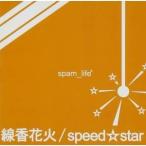 Yahoo! Yahoo!ショッピング(ヤフー ショッピング)CD/spam_life/線香花火/speed☆star