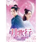 ショッピングチャンルー 【取寄商品】DVD/海外TVドラマ/月歌行 DVD-BOX2