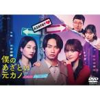 【取寄商品】DVD/国内TVドラマ/僕のあざとい元カノ fr