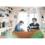 【取寄商品】DVD/国内TVドラマ/100日後に別れる僕と彼