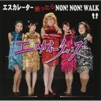 [ посылать за товар ]CD/e ska ne- коричневый nz/es карри ta-....NON! NON! WALK