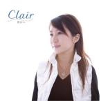 CD/Clair/明日へ