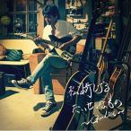 CD/松崎しげる/たいせつなもの 〜Go