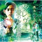 【取寄商品】CD/高本りな/クレヴァニ〜