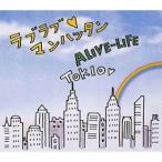 CD/TOKIO/ラブラブ□マンハッタン/ALIVE-LIFE