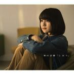 CD/新山詩織/しおり (初回生産限定卒