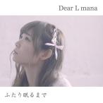 【取寄商品】CD/Dear L mana/ふたり眠るまで (B-Type)