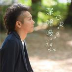 CD/大友ジュン/深呼吸 