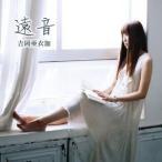 CD/吉岡亜衣加/遠音