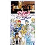 VHS/速水奨/アンジェリーク メモワール2000 VHS/速水奨/アンジェリーク メモワール2000