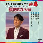 ショッピングカラオケ DVD/カラオケ/キングDVDカラオケHit4 福田こうへい【Pアップ