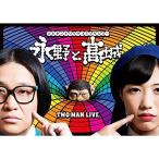 DVD/趣味教養/永野と高城。