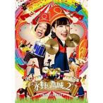 DVD/趣味教養/永野と高城。2