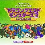 CD/すぎやまこういち/シンセサイザー組曲「ドラゴンクエストモンスターズ2」〜マルタのふしぎな鍵〜【Pアップ