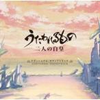 CD/ゲーム・ミュージック/うたわれるもの 二人の白皇 アディショナル・サウンドトラック【Pアップ