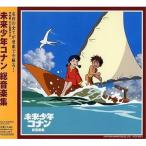 CD/アニメ/未来少年コナン 総音楽集