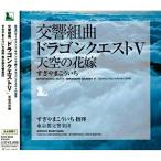 ショッピングドラゴンクエスト9 CD/すぎやまこういち/交響組曲「ドラゴンクエストV」天空の花嫁 (全曲譜面付)【Pアップ