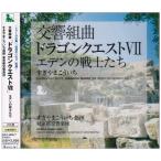 ショッピングドラゴンクエスト9 CD/すぎやまこういち/交響組曲「ドラゴンクエストVII」エデンの戦士たち (全曲譜面付)【Pアップ