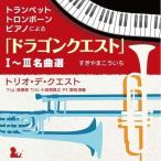 CD/トリオ・デ・クエスト/トランペット・トロンボーン・ピアノによる「ドラゴンクエスト」I〜III名曲選