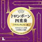 ショッピングドラゴンクエスト9 CD/東京メトロポリタン・トロンボーン・カルテット/トロンボーン四重奏「ドラゴンクエスト」IIIより