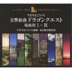 CD/すぎやまこういち/交響組曲「ドラゴンクエスト」 場面別I〜IX (5000セット限定生産盤)