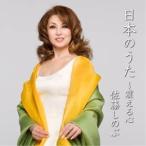 CD/佐藤しのぶ/日本のうた 〜震える心