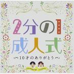 CD/ обучающий материал /2 минут. 1 день совершеннолетия 10 лет. спасибо 