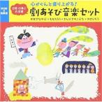 CD/童謡・唱歌/心がぐんと盛り上がる!劇あそび音楽セット おおきなかぶ*ももたろう*さんびきのこぶた*かさじぞう