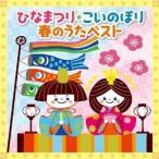 CD/キッズ/ひなまつり★こいのぼり 春のうたベスト