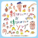 CD/キッズ/新沢としひこ&中川ひろたかソング 祝・30周年記念 こども合唱版