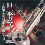 CD/ сборник / японский March битва передний сборник ~ суша армия минут ряд line . искривление / море ...~