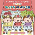 CD/キッズ/みんなが主役 ニコニコえがお! すく♪いく ちいさな はっぴょう会(0・1・2歳児) くだものれっしゃ ぞうさんのぼうし (振付・解説付)