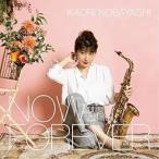 CD/小林香織/NOW and FOREVER (通常盤)