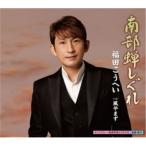 CD/福田こうへい/南部蝉しぐれ c/w風やまず