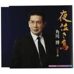 CD/角川博/夜泣き鳥 c/wめおと路