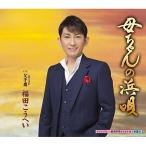 CD/福田こうへい/母ちゃんの浜唄 c/w 父子鷹
