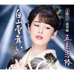 CD/丘みどり/五島恋椿/白山雪舞い (楽譜付) (感謝盤)