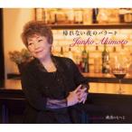 CD/秋元順子/帰れない夜のバラード/横濱のもへじ (楽譜付)