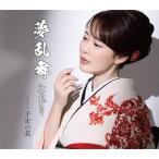 ▼CD/丘みどり/夢乱舞 (千年盤)