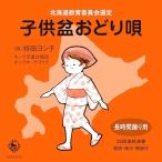 CD/持田ヨシ子/子供盆おどり唄 (解説歌詞、振付)